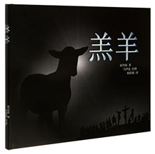 羔羊 (Vereinfachtes) Chinesisch
